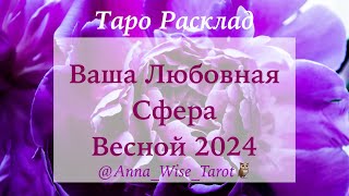 Ваша Любовная Сфера Весной 2024 ~ Таро расклад на 3 варианта.