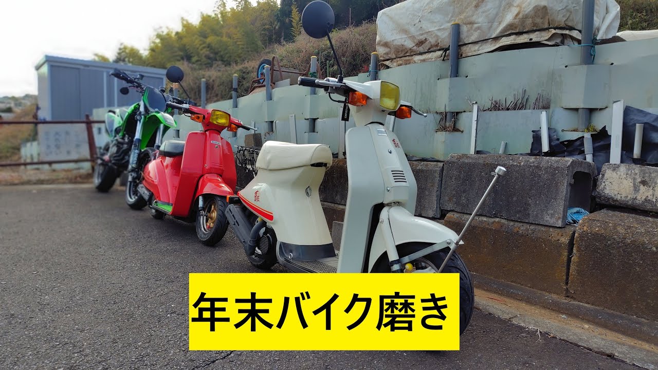 年末なのでバイクを磨きます
