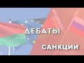 Дебаты Санкции 08 09 2021