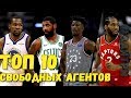 ТОП-10 СВОБОДНЫХ АГЕНТОВ НБА В МЕЖСЕЗОНЬЕ 2019