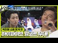 박진영, 다시 봐도 소름돋는 하이파이브팀 무대!ㅣ라우드 (LOUD)ㅣSBS ENTER.