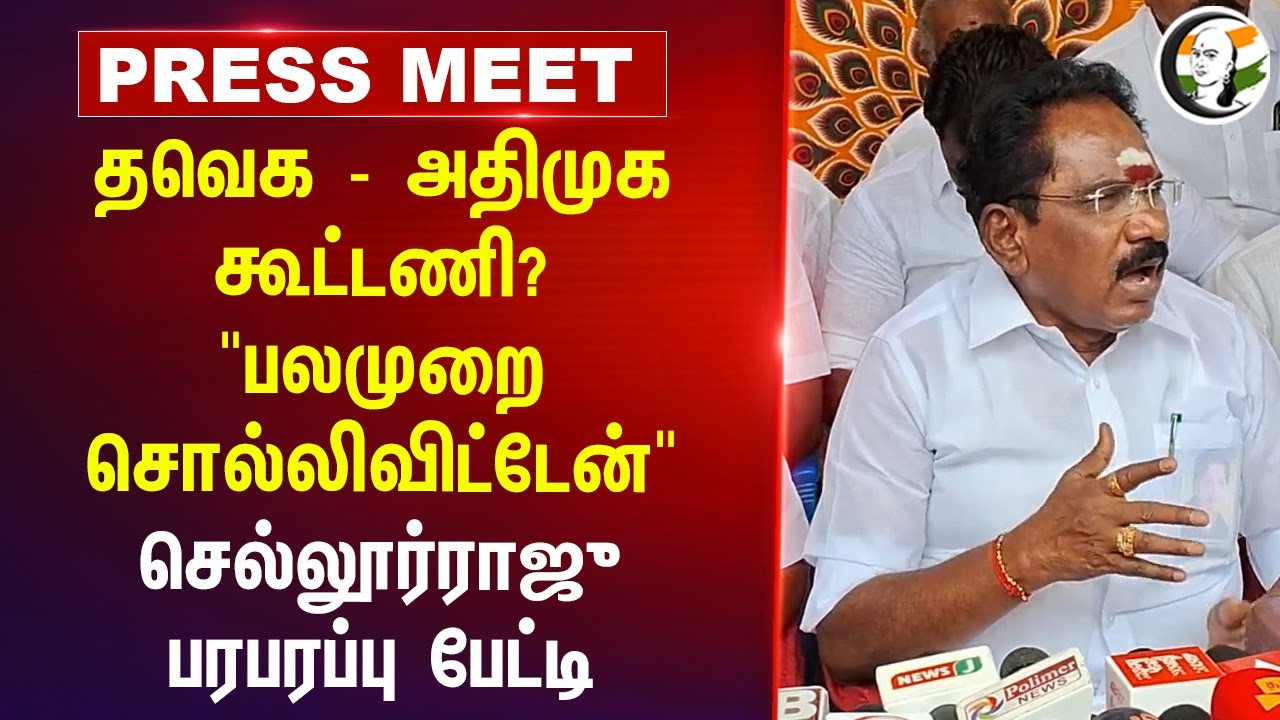 Sellur raju Pressmeet  On TVK - ADMK கூட்டணி? " | Prashant Kishor | 2026 Election | DMK | VCK