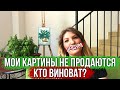 #HelenShe МОИ КАРТИНЫ НЕ ПРОДАЮТСЯ! КТО ВИНОВАТ?