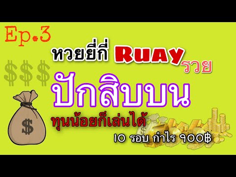 Ep.3 แนวทางสูตรยี่กี่|ปักสิบบน|ห้องรวยRuay เล่นได้ทุกห้อง สูตรเดินดีทั้งวัน