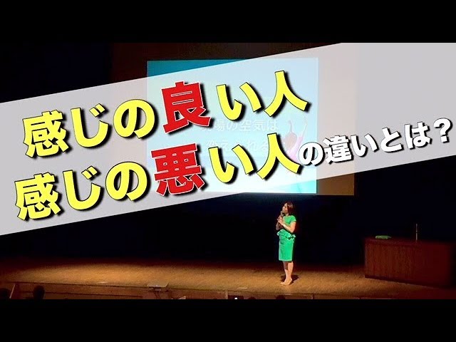 感じの良い人 感じの悪い人の違いとは Youtube