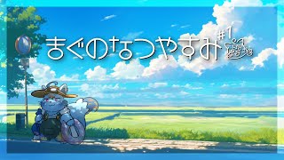 【ぼくのなつやすみ#1】まぐなつ2025【MagnoliaUrBaum】