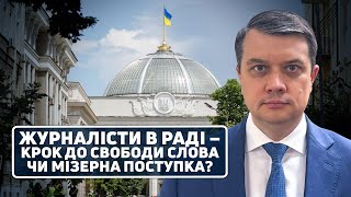 Разумков про повернення журналістів до Ради: Половинчасте рішення! Потрібні подальші кроки