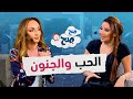 علاقة الحب بالجنون   صح صح