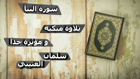 سورة النبأ القارئ سلمان العتيبي تلاوة مؤثرة و مبكية