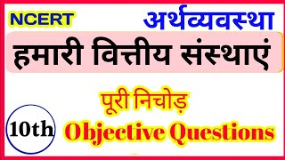 Class 10th Economic || अर्थव्यवस्था - हमारी वित्तीय संस्थाएं  || 10th Economic Objective Questions