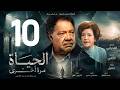 مسلسل الحياة مرة اخرى ـ الحلقة 10 ـ يحيى الفخراني 