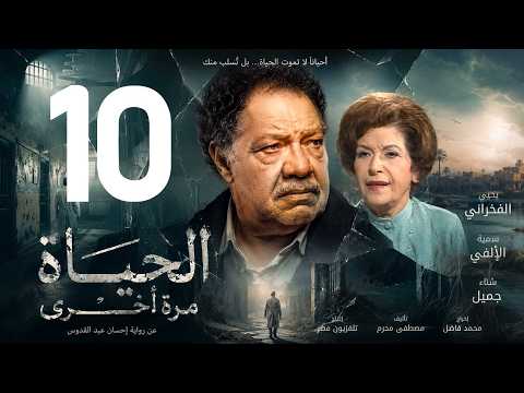 مسلسل الحياة مرة اخرى  الحلقة 10  يحيى الفخراني