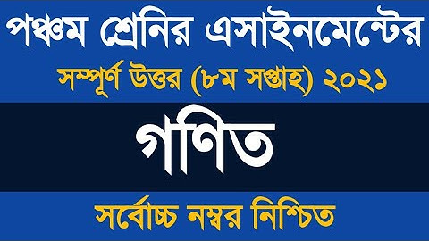 Class Five Math Assignment Answer 2021 ৷৷ পঞ্চম শ্রেণির গণিত অ্যাসাইনমেন্ট ২০২১