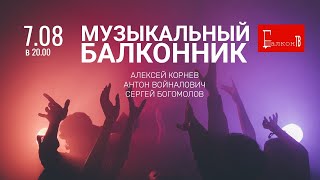 ХА!МЫ! Балкон-ТВ. Музыкальный балконник.