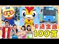 YOYO【2019年度熱門MV100首】POLI波力✕火車嘟嘟嘟✕SUPER WHY✕卡加布列島✕Ben&Holly✕釣魚記｜卡通+點點名金曲｜兒歌合輯｜兒童歌曲｜童謠串燒