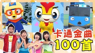 YOYO【2019年度熱門MV100首】POLI波力火車嘟嘟嘟SUPER ... 