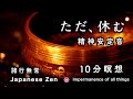 【10分瞑想】精神が安定する音「諸行無常」【10 minute meditation】 Japanese zen music “Impermanence of all things”