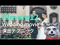 フィモーラ12でウエディングムービーをお洒落に作る演出テクニック｜フィモーラ スライドショー｜結婚式 ムービー