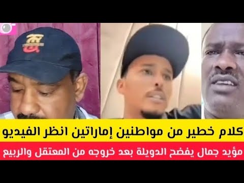 عااااجل كلام خطير من مواطنين إماراتين مؤيد جمال يفضح الدويلة بعد خروجه من المعتقل
