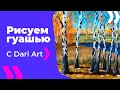 Видео урок! Рисуем гуашью осенний пейзаж с березами! #Dari_Art