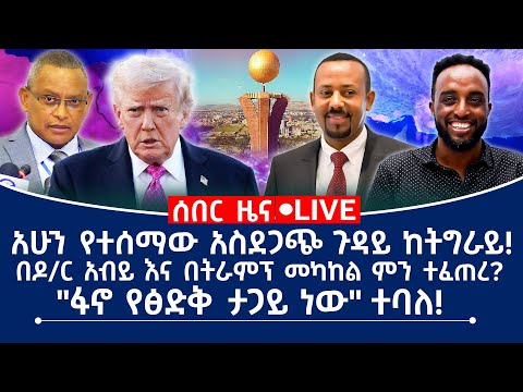 ሰበር ዜና አሁን የተሰማው አስደጋጭ ጉዳይ ከትግራይ በዶ ር አብይ እና በትራምፕ መካከል ምን ተፈጠረ ፋኖ የፅድቅ ታጋይ ነው ተባለ