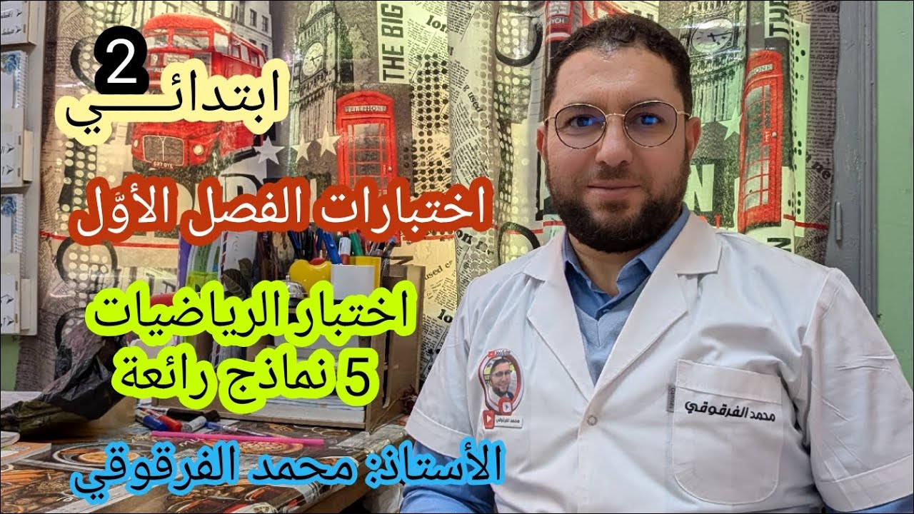 اختبار الرياضيات 5 نماذج رائعة اختبارات الفصل الأول