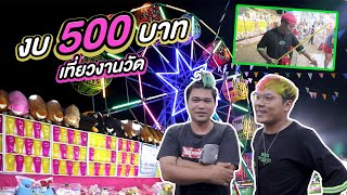 งบคนละ 500 บาท เล่นเกมส์งานวัด จะได้อะไรบ้าง | CLASSIC NU