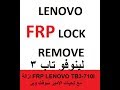 تخطي frp لينوفو تاب 3   lenovo tb3-710i frp