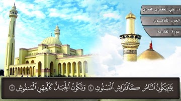101- سورة القارعة (المصحف المرئي) د. علي الجعفري العنزي