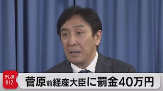 菅原一秀被告に罰金40万円（2021年6月21日）