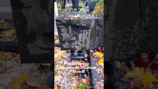 Юрий Визбор. Кунцевское кладбище. #Визбор #кладбище #кунцевское #милаямоя #бард #борман #могила