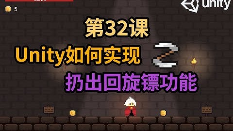 【Unity 2D游戏开发教程】第32课 如何在Unity中实现Player扔出回旋镖功能 2D游戏开发教程