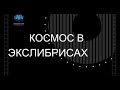 Космос в экслибрисах