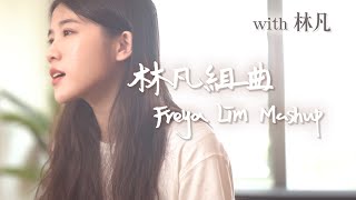 林凡組曲Freya Lim Mashup - 五天幾年、一個人生活、這樣愛你好可怕、再見 with 林凡Freya Lim｜Acoustic Guitar Cover by倆人Acoustic Too