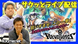 【リボハチ】ディレクターとCBTに参戦！おれっち＆こーすけのサクッとライブ配信【4GamerSP】