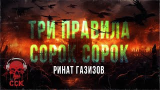 Черные сказки: ТРИ ПРАВИЛА СОРОК СОРОК