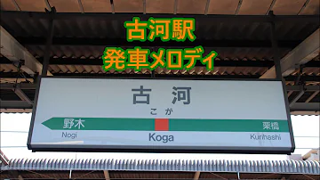 تحميل 宇都宮線発車メロディ Mp4 Mp3