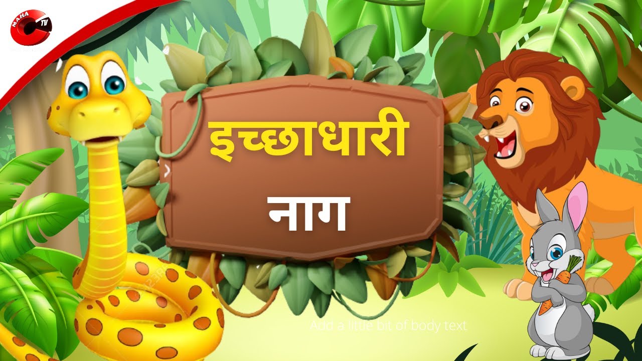 इच्छाधारी नाग | Hindi Moral Stories | Hindi Kahaniya | Panchtantra Ki  Kahani | Maha Cartoon TV - YouTube
