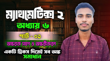 polytechnic math 2 chapter 6|| পলিটেকনিক ম্যাথমেটিক্স ২অধ্যায় 6||অন্তরক সহগ ও আন্তরীকরণ ||part1||