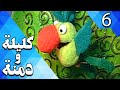 كليلة و دمنة الحلقة 6 دمنة يسجن الببغاء Kalila And Demna Part 6 كليلة و دمنة الحلقة 6 دمنة يسجن الببغاء Kalila And Demna Part 6