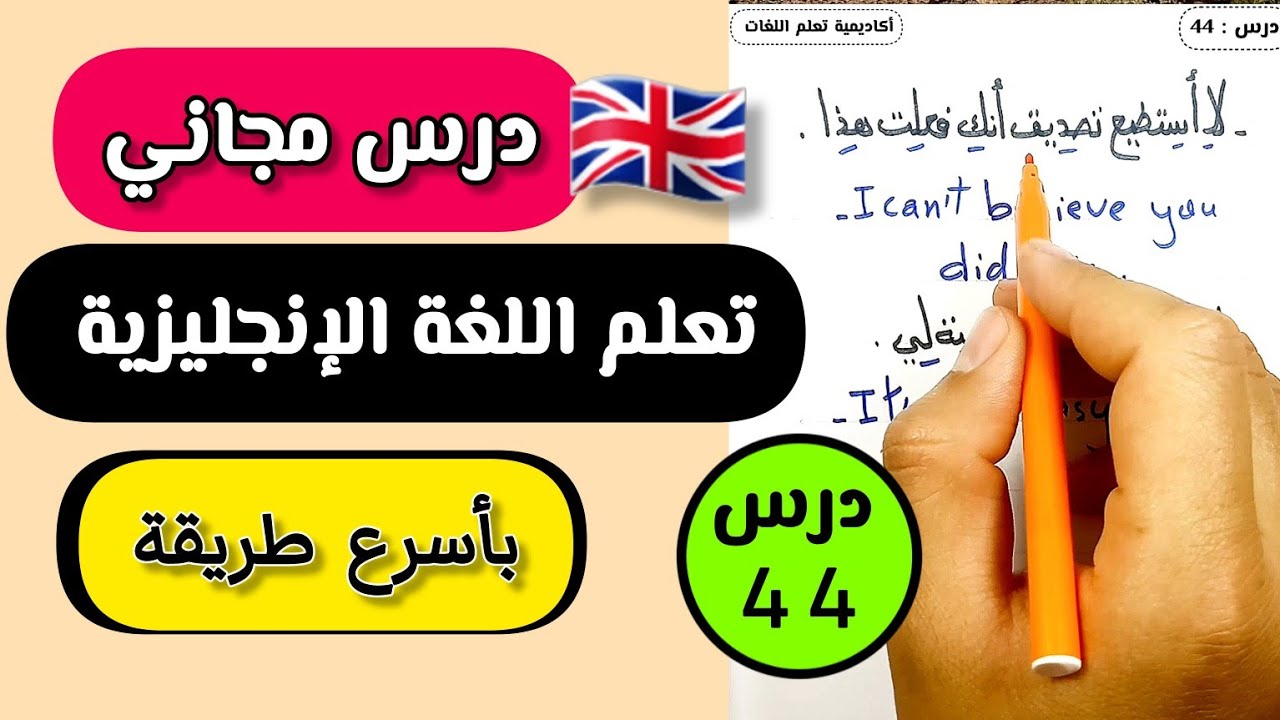 أقوى درس تعلم اللغة الإنجليزية بسهولة للمبتدئين وبسرعة 🇬🇧