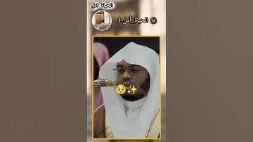 ✨ تلاوة تهز القلوب | صوت ياسر الدوسري الخاشع 🤲📖#ياسر_الدوسري #تلاوة_مؤثرة #الحياة_امل #قرآن_كريم
