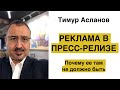 Реклама в пресс релизе.  Почему её там быть не должно. Тимур Асланов