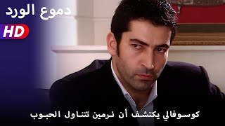 كوسوفالي يكتشف أن نرمين تتناول الحبوب