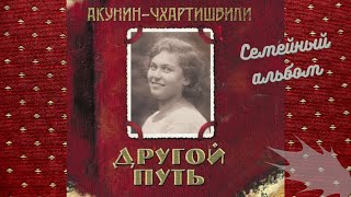 Другой Путь.  Авторы: Борис Акунин, Григорий Чхартишвили