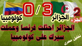 الجزائر و كولومبيا 3\0 الجزء 2