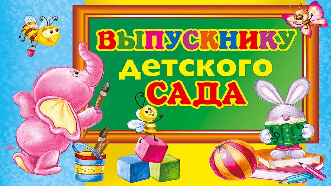 Про выпускника детского сада. Поздравление с выпускным в детском саду. Поздравление выпускникам детского сада. Поздравляем с окончанием детского сада. С выпускным в садике открытки.