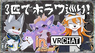【VRChat】夏という事で3匹で肝試しっ！【ホラー】