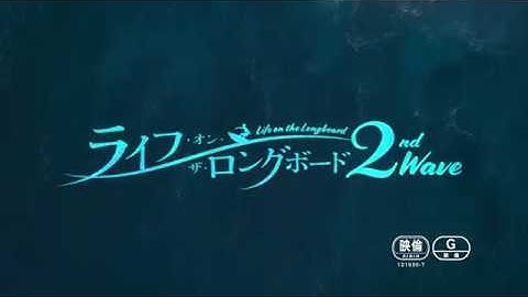 映画『ライフ・オン・ザ・ロングボード 2nd Wave』予告編 30秒