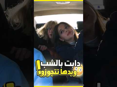 بنت عم تغري شب بالتكسي ليتجوزا Shorts 